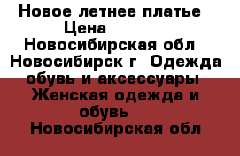 Новое летнее платье › Цена ­ 1 100 - Новосибирская обл., Новосибирск г. Одежда, обувь и аксессуары » Женская одежда и обувь   . Новосибирская обл.